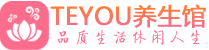大连保健会所_大连休闲桑拿spa养生馆_Teyou养生馆